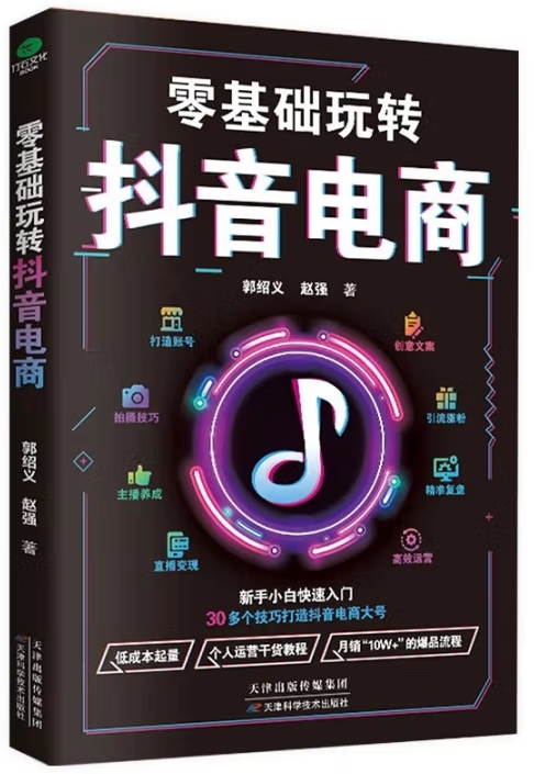 零基础玩转抖音电商