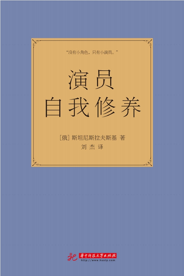 演员的自我修养