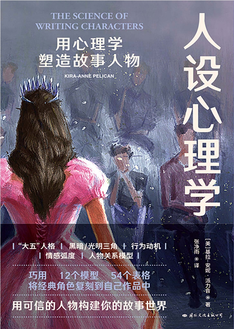 人设心理学